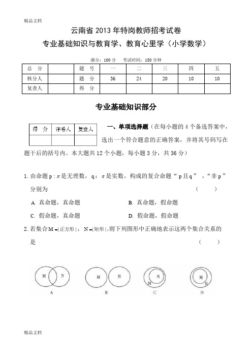 最新云南省特岗教师小学数学试题资料