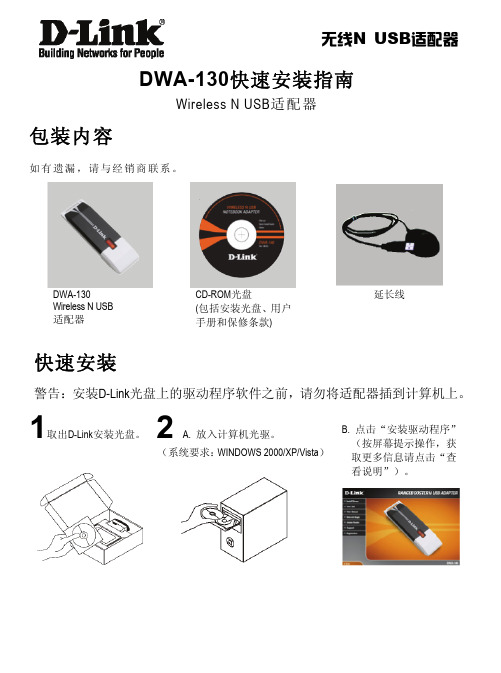 D-Link DWA-130无线N USB适配器 快速说明书