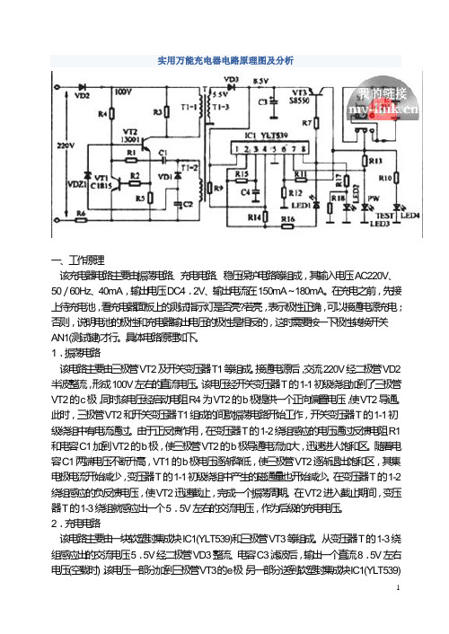 实用万能充电器电路原理图及分析