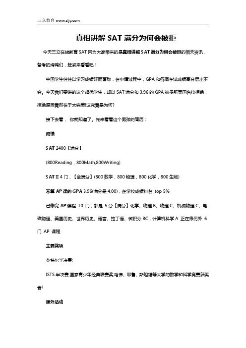 真相讲解SAT满分为何会被拒