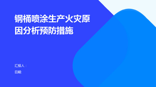 钢桶喷涂生产发生火灾原因分析预防措施