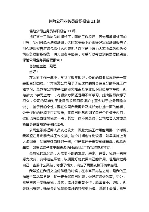 保险公司业务员辞职报告11篇