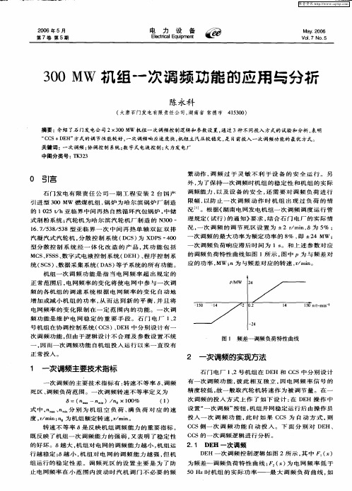 300 MW机组一次调频功能的应用与分析