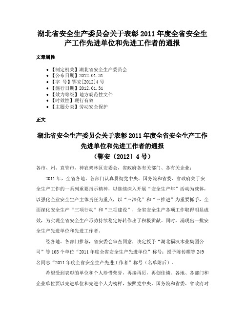 湖北省安全生产委员会关于表彰2011年度全省安全生产工作先进单位和先进工作者的通报