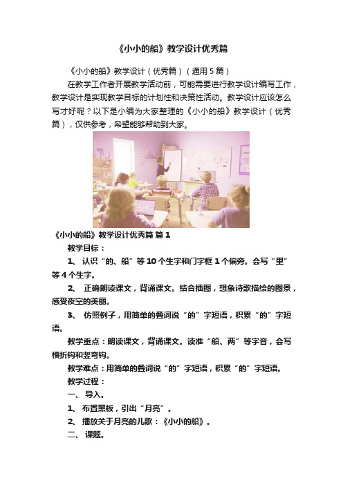 《小小的船》教学设计优秀篇