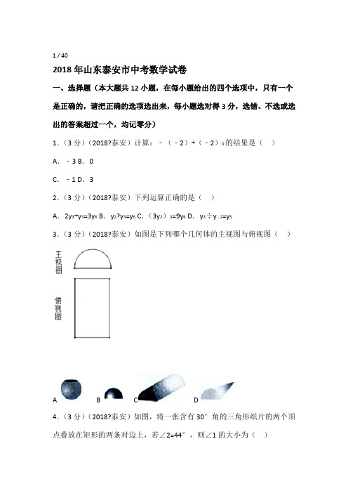 2018年山东省泰安市中考数学试卷含答案解析版