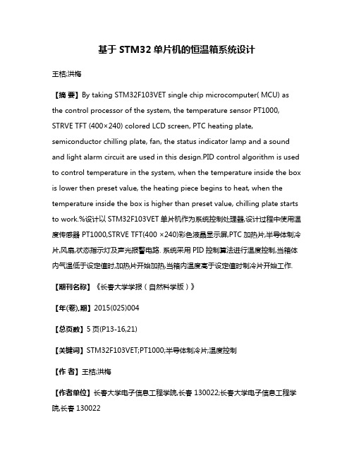 基于STM32单片机的恒温箱系统设计