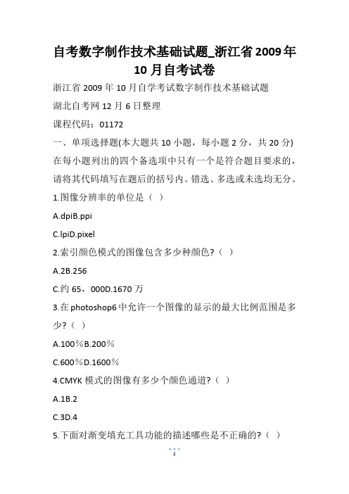 自考数字制作技术基础试题_浙江省10月自考试卷