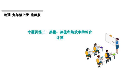 第十章机械能内能及其转化专题训练二 热量热值和热效率的综合计算课件度北师大版物理九年级上册