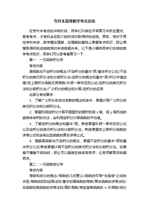 专升本高等数学考点总结