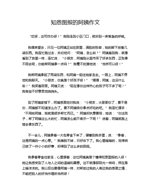 知恩图报的阿姨作文