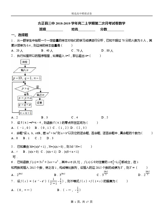 方正县三中2018-2019学年高二上学期第二次月考试卷数学