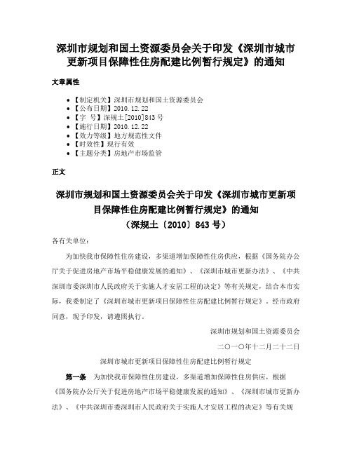 深圳市规划和国土资源委员会关于印发《深圳市城市更新项目保障性住房配建比例暂行规定》的通知