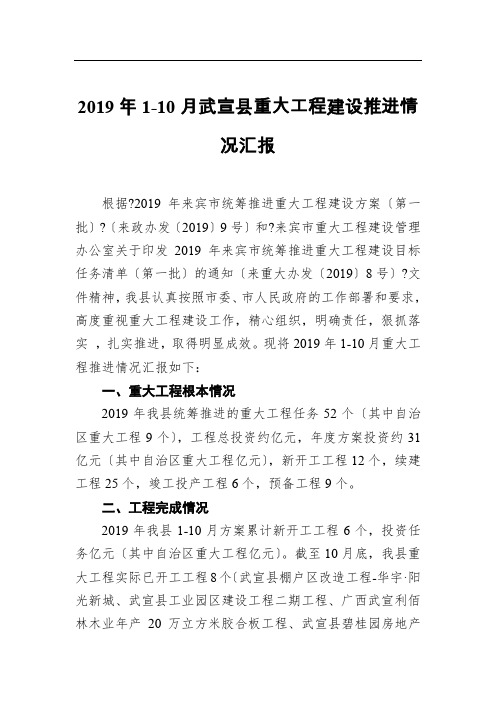 2019年1-10月武宣县重大项目建设推进情况汇报