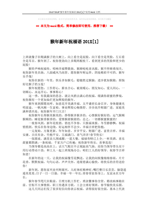 2018-2019-猴年新年祝福语201X[1]-实用word文档 (3页)