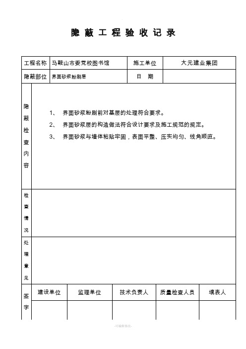 外墙保温隐蔽工程验收记录