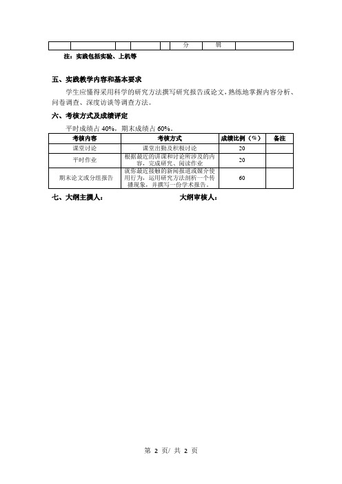 传播学研究方法   教学大纲