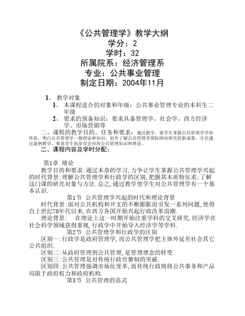 公共管理学教学大纲