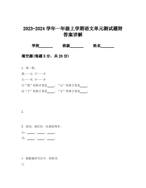 2023-2024学年一年级上学期语文单元测试题附答案详解