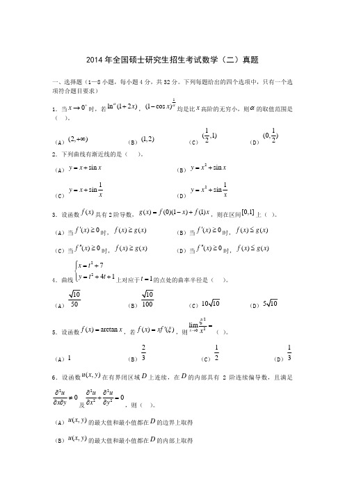 2014年考研数学(二)真题