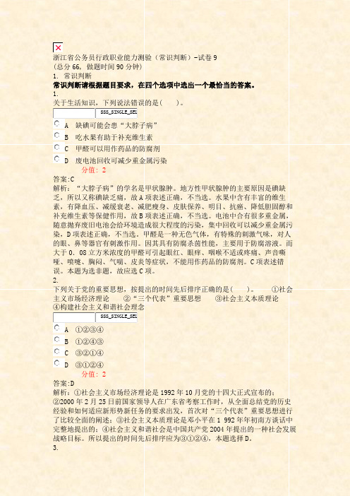 浙江省公务员行政职业能力测验常识判断-试卷9_真题(含答案与解析)-交互