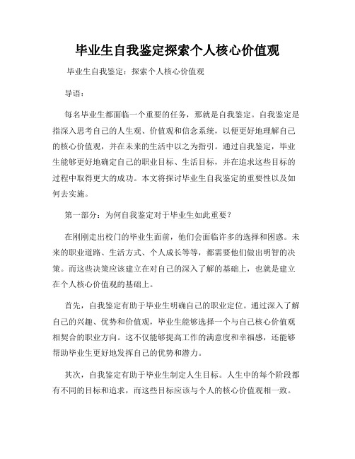 毕业生自我鉴定探索个人核心价值观