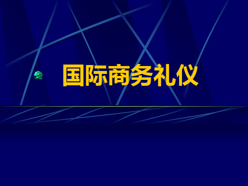 国际商务礼仪课件