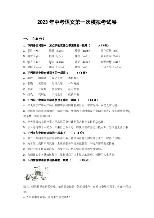 2023年汕头中考语文第一次模拟考试卷及答案