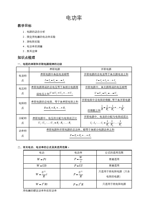 人教版  初三物理九年级下册  第18章《电功率》知识点总结梳理+习题(含答案)