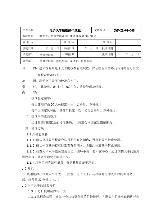 电子天平校准管理规程