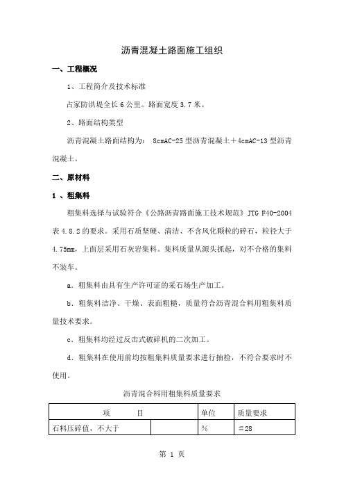 沥青混凝土路面施工组织word精品文档20页