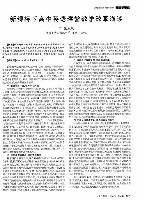 新课标下高中英语课堂教学改革浅谈