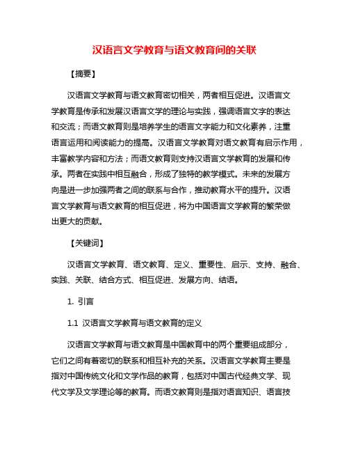 汉语言文学教育与语文教育间的关联