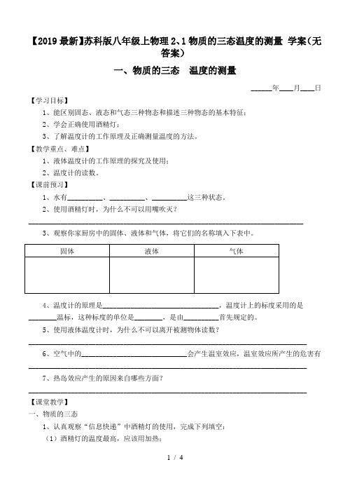 【2019最新】苏科版八年级上物理2、1物质的三态温度的测量 学案(无答案)