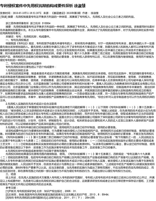 专利侵权案件中先用权抗辩的构成要件探析 徐淑慧