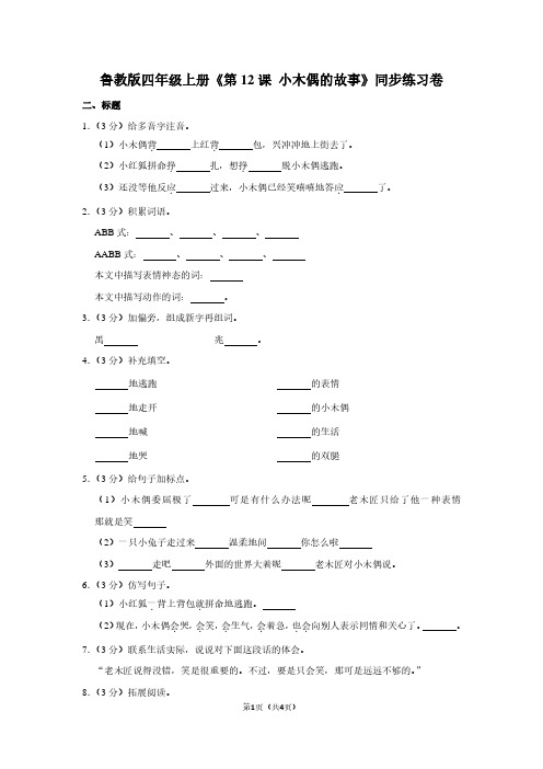 鲁教版四年级(上)《第12课 小木偶的故事》同步练习卷