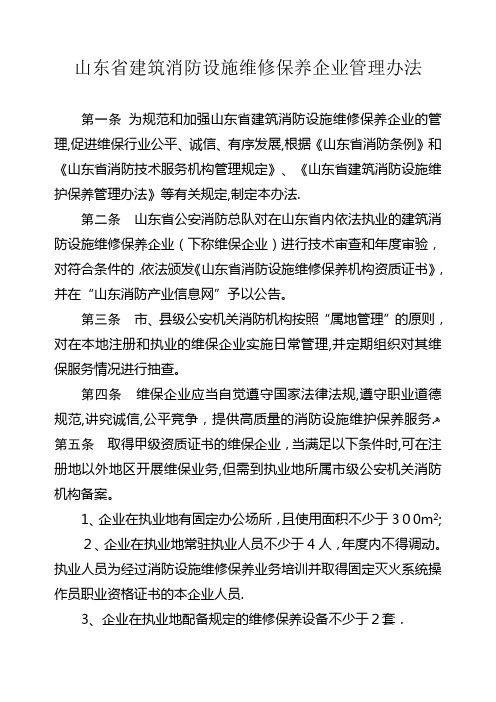 山东省建筑消防设施维修保养企业管理办法