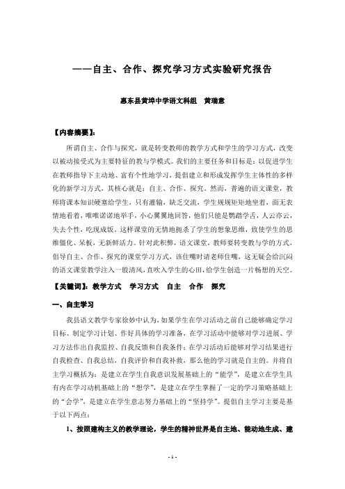 自主、合作、探究学习方式实验研究报告