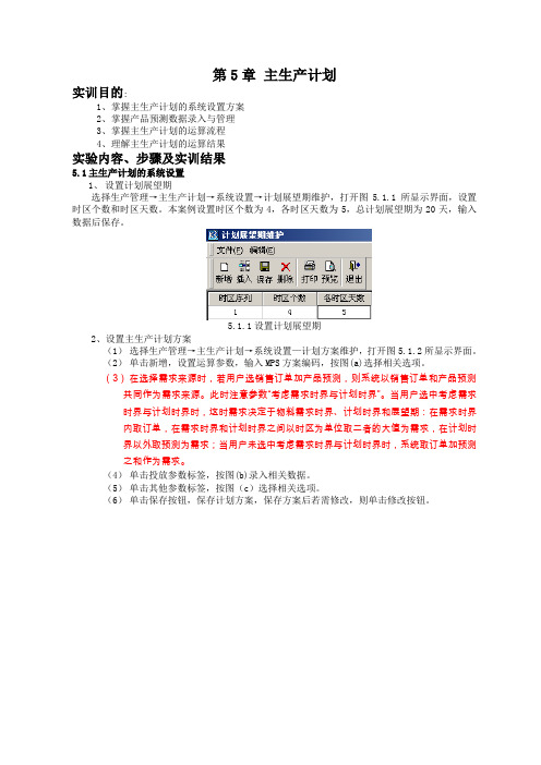 第5章 主生产计划