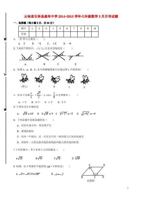 云南省石林县鹿阜中学七年级数学3月月考试题(无答案) 