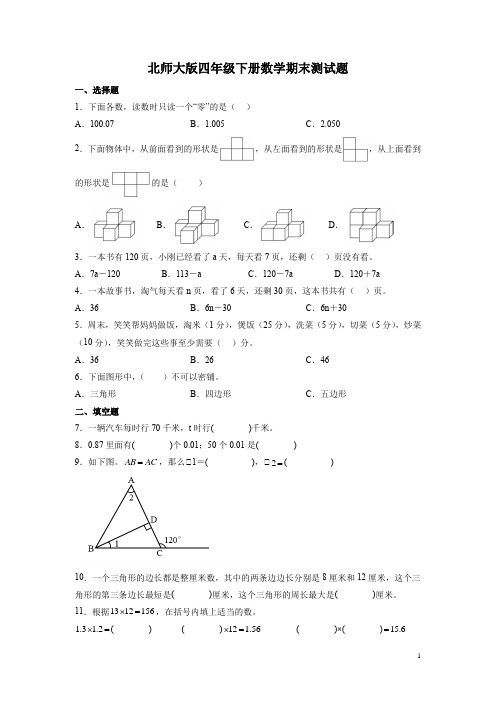 北师大版四年级下册数学期末测试卷及答案