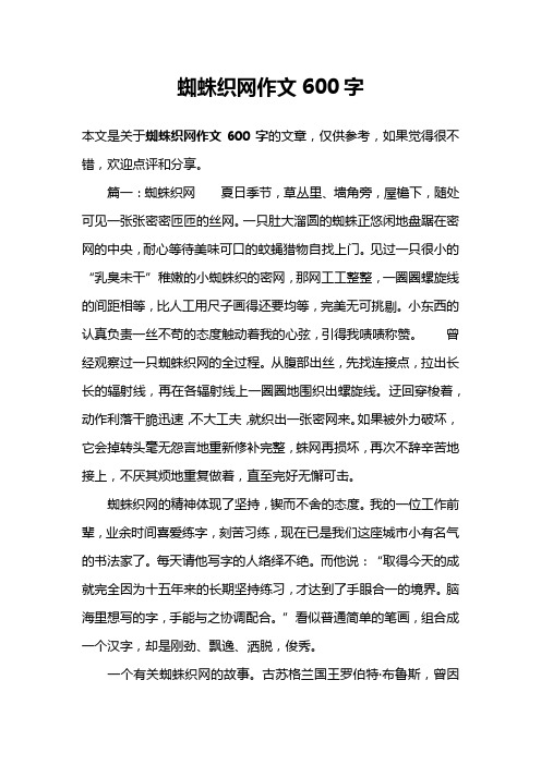 蜘蛛织网作文600字