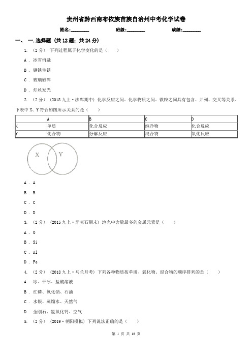 贵州省黔西南布依族苗族自治州中考化学试卷