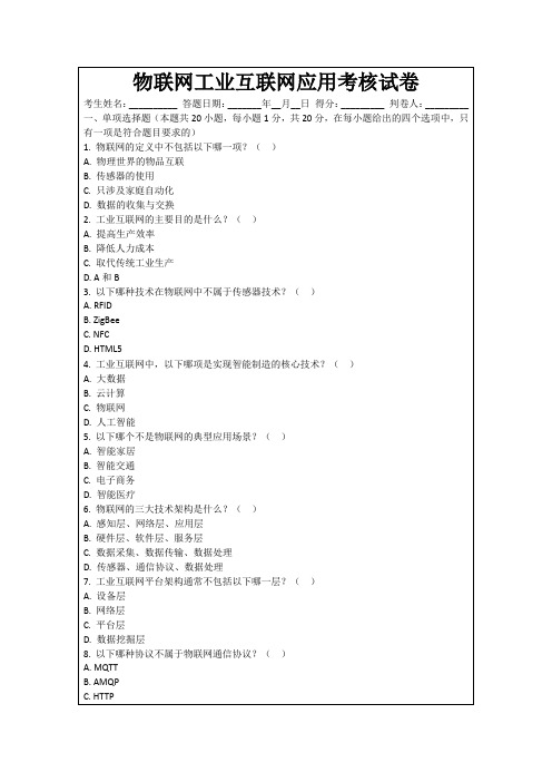 物联网工业互联网应用考核试卷