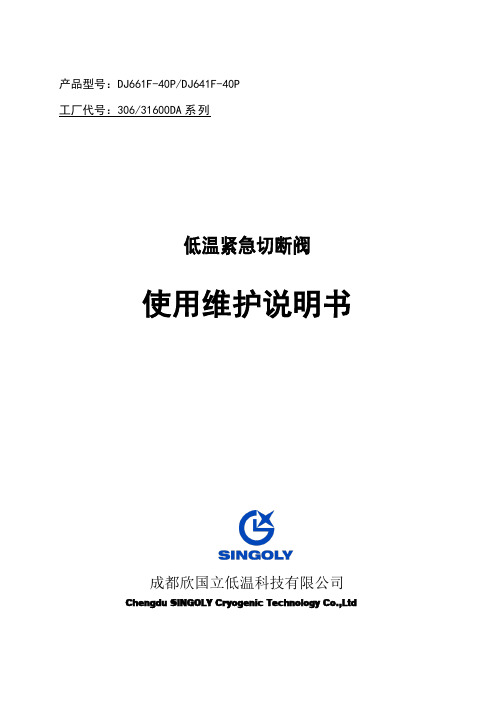 低温紧急切断阀使用说明书