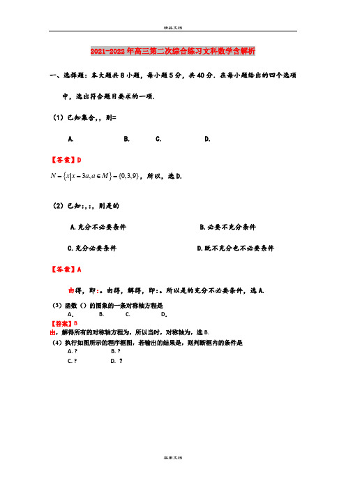 2021-2022年高三第二次综合练习文科数学含解析