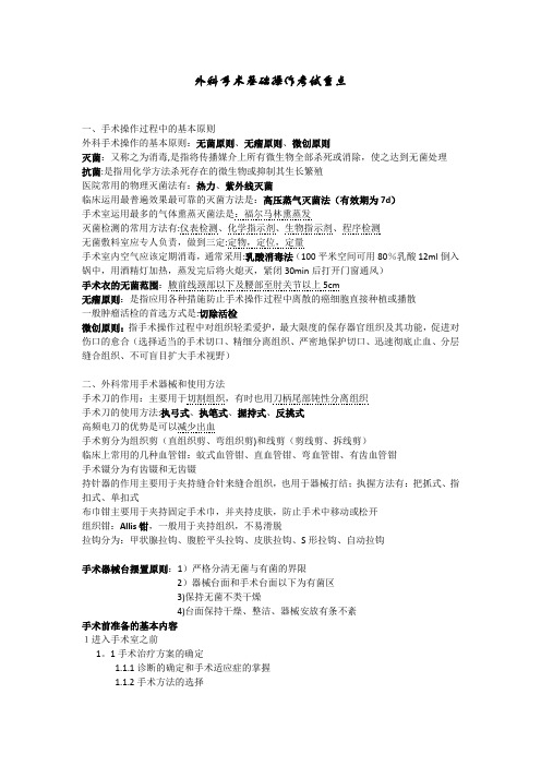 外科手术学基础考试重点