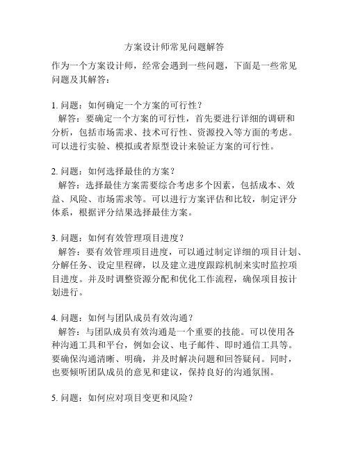 方案设计师常见问题解答