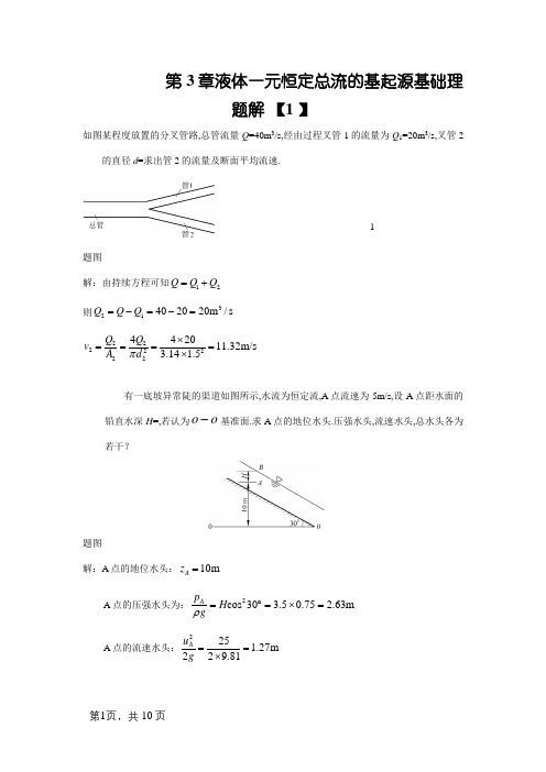 水力学习题及答案-液体一元恒定总流的基本原理