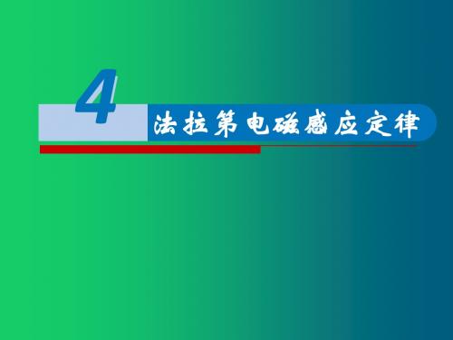 人教版高二物理选修3-2第四章4.4 法拉第电磁感应定律(共20张PPT)